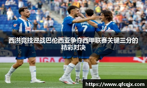 西洪竞技迎战巴伦西亚争夺西甲联赛关键三分的精彩对决