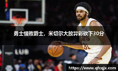 勇士惜败爵士，米切尔大放异彩砍下30分
