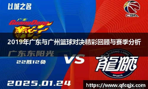 2019年广东与广州篮球对决精彩回顾与赛季分析