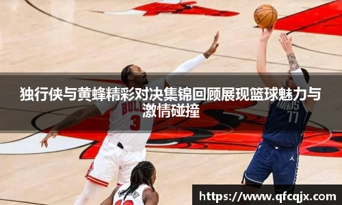独行侠与黄蜂精彩对决集锦回顾展现篮球魅力与激情碰撞
