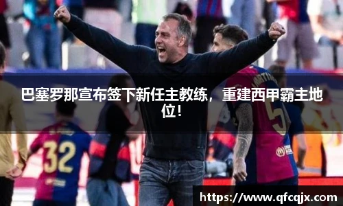 巴塞罗那宣布签下新任主教练，重建西甲霸主地位！