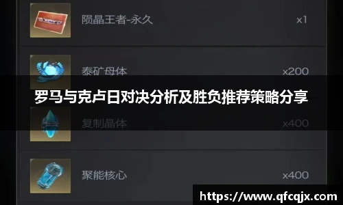 罗马与克卢日对决分析及胜负推荐策略分享