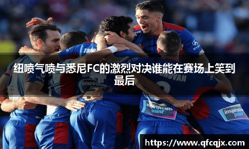 纽喷气喷与悉尼FC的激烈对决谁能在赛场上笑到最后