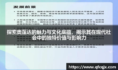 探索奥蓬达的魅力与文化底蕴，揭示其在现代社会中的独特价值与影响力
