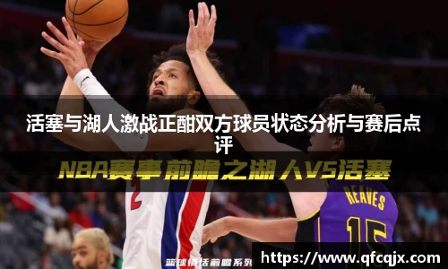 活塞与湖人激战正酣双方球员状态分析与赛后点评