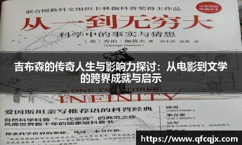 吉布森的传奇人生与影响力探讨：从电影到文学的跨界成就与启示