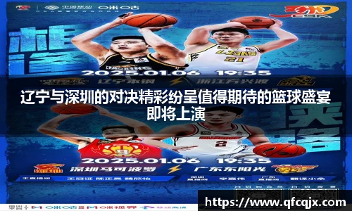 辽宁与深圳的对决精彩纷呈值得期待的篮球盛宴即将上演
