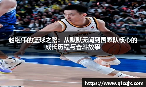 赵继伟的篮球之路：从默默无闻到国家队核心的成长历程与奋斗故事