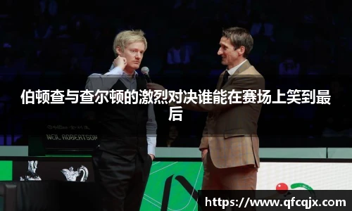 伯顿查与查尔顿的激烈对决谁能在赛场上笑到最后