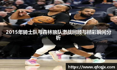 2015年骑士队与森林狼队激战回顾与精彩瞬间分析