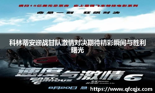 科林蒂安迎战甘队激情对决期待精彩瞬间与胜利曙光