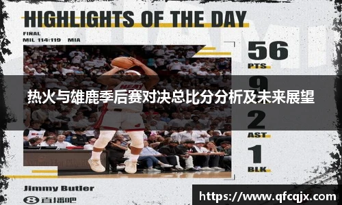 热火与雄鹿季后赛对决总比分分析及未来展望