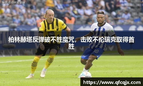 柏林赫塔反弹破不胜魔咒，击败不伦瑞克取得首胜