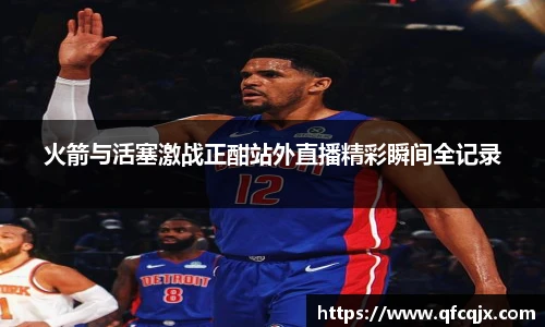 火箭与活塞激战正酣站外直播精彩瞬间全记录