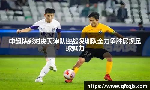 中超精彩对决天津队迎战深圳队全力争胜展现足球魅力