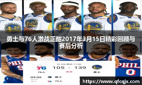 勇士与76人激战正酣2017年3月15日精彩回顾与赛后分析