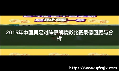 2015年中国男足对阵伊朗精彩比赛录像回顾与分析