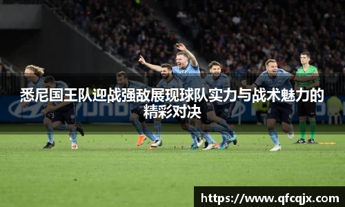 悉尼国王队迎战强敌展现球队实力与战术魅力的精彩对决