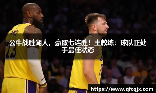 公牛战胜湖人，豪取七连胜！主教练：球队正处于最佳状态