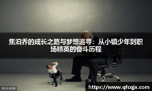 焦泊乔的成长之路与梦想追寻：从小镇少年到职场精英的奋斗历程