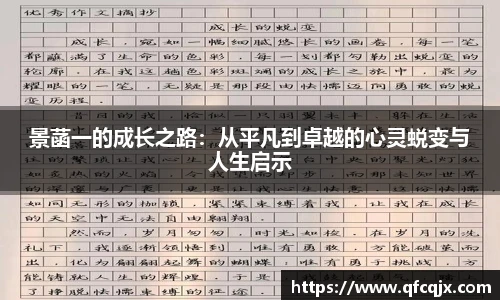 景菡一的成长之路：从平凡到卓越的心灵蜕变与人生启示