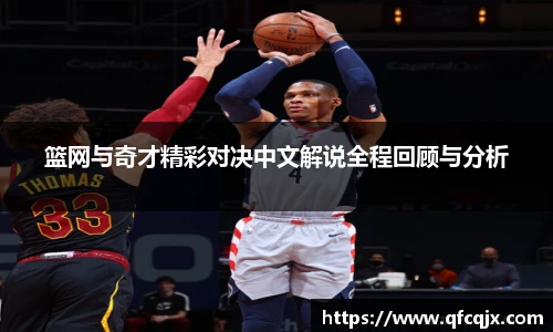篮网与奇才精彩对决中文解说全程回顾与分析