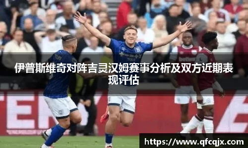 伊普斯维奇对阵吉灵汉姆赛事分析及双方近期表现评估