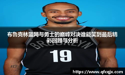 布鲁克林篮网与勇士的巅峰对决谁能笑到最后精彩回顾与分析