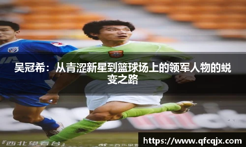 吴冠希：从青涩新星到篮球场上的领军人物的蜕变之路