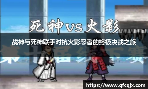 战神与死神联手对抗火影忍者的终极决战之旅