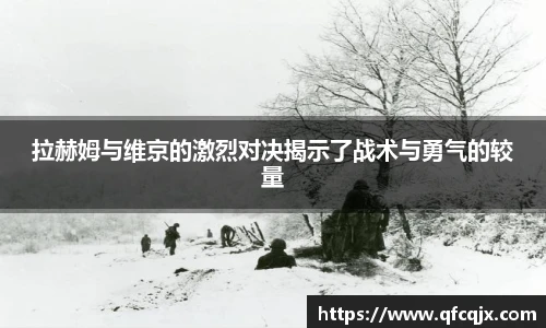 拉赫姆与维京的激烈对决揭示了战术与勇气的较量