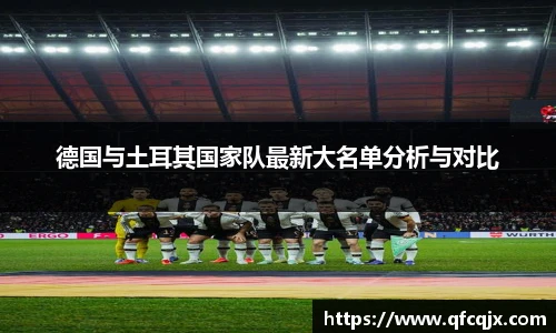 德国与土耳其国家队最新大名单分析与对比