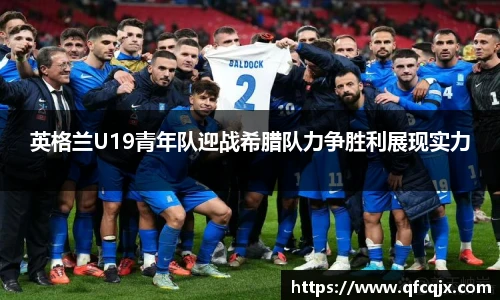 英格兰U19青年队迎战希腊队力争胜利展现实力
