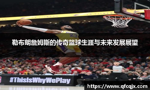 勒布朗詹姆斯的传奇篮球生涯与未来发展展望