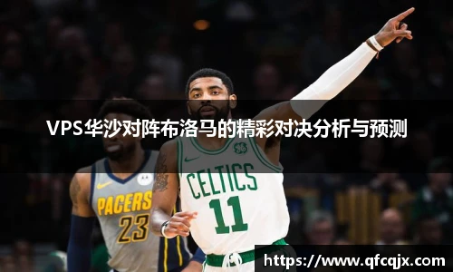VPS华沙对阵布洛马的精彩对决分析与预测