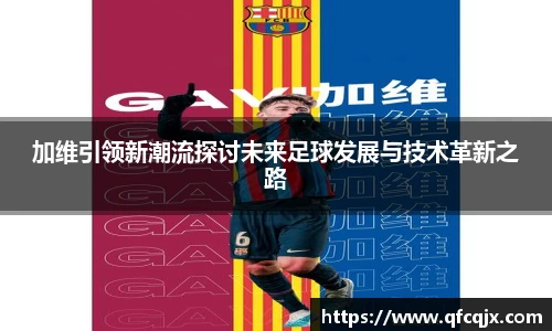 加维引领新潮流探讨未来足球发展与技术革新之路