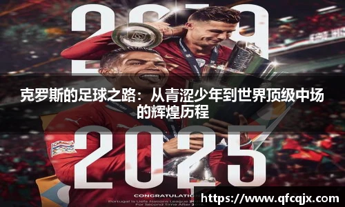 克罗斯的足球之路：从青涩少年到世界顶级中场的辉煌历程