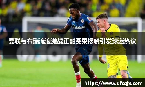 曼联与布瑞流浪激战正酣赛果揭晓引发球迷热议