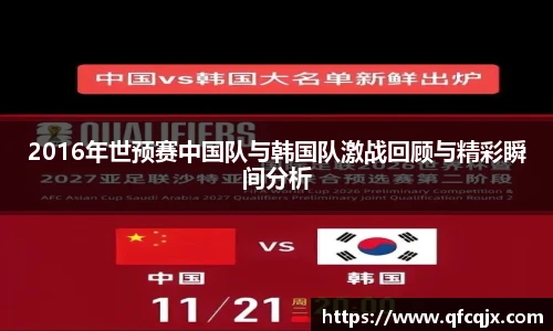 2016年世预赛中国队与韩国队激战回顾与精彩瞬间分析