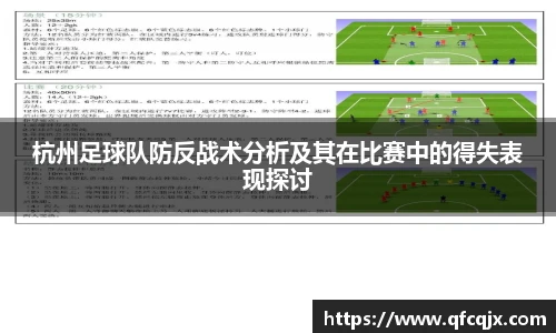 杭州足球队防反战术分析及其在比赛中的得失表现探讨