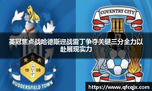英冠焦点战哈德斯迎战雷丁争夺关键三分全力以赴展现实力