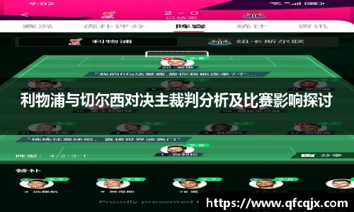 利物浦与切尔西对决主裁判分析及比赛影响探讨