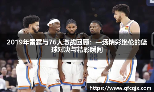 2019年雷霆与76人激战回顾：一场精彩绝伦的篮球对决与精彩瞬间