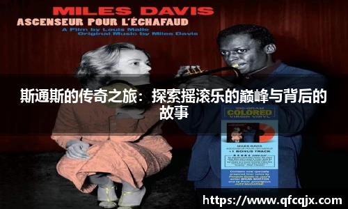 斯通斯的传奇之旅：探索摇滚乐的巅峰与背后的故事