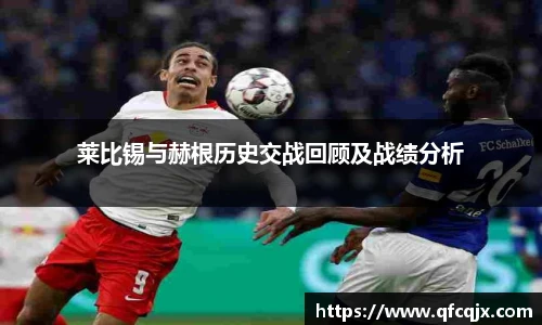 莱比锡与赫根历史交战回顾及战绩分析