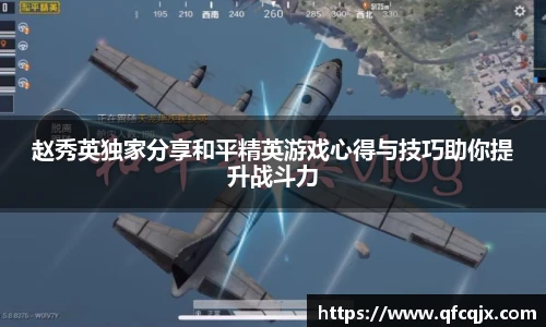赵秀英独家分享和平精英游戏心得与技巧助你提升战斗力