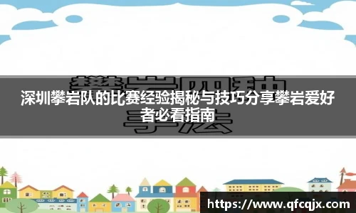 深圳攀岩队的比赛经验揭秘与技巧分享攀岩爱好者必看指南