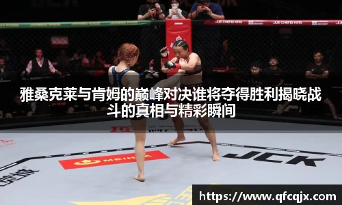 雅桑克莱与肯姆的巅峰对决谁将夺得胜利揭晓战斗的真相与精彩瞬间