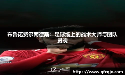 布鲁诺费尔南德斯：足球场上的战术大师与团队灵魂