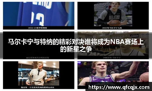马尔卡宁与特纳的精彩对决谁将成为NBA赛场上的新星之争